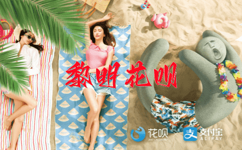 神出鬼没花呗